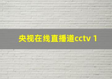 央视在线直播道cctv 1